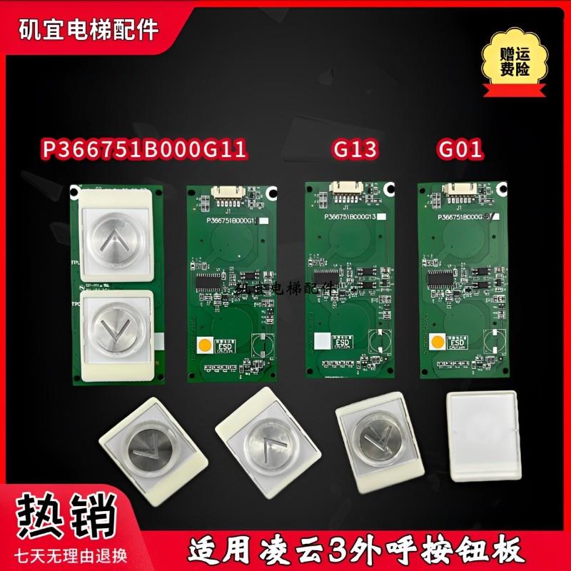 三菱电梯凌云触摸外呼按钮板 P366751B000G13 G11 G01 P366754B00