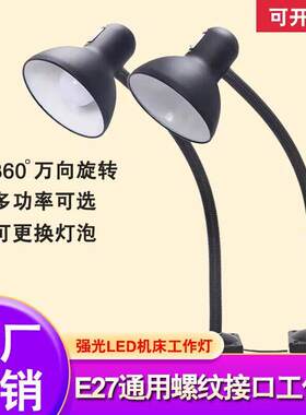 车床铣床机床工作黑色灯罩工作灯架万向软管灯E27瓷口工作灯