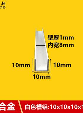 铝合金u型槽10x10x1mm白色烤漆u形槽铝合金型材包边条U型铝条槽铝
