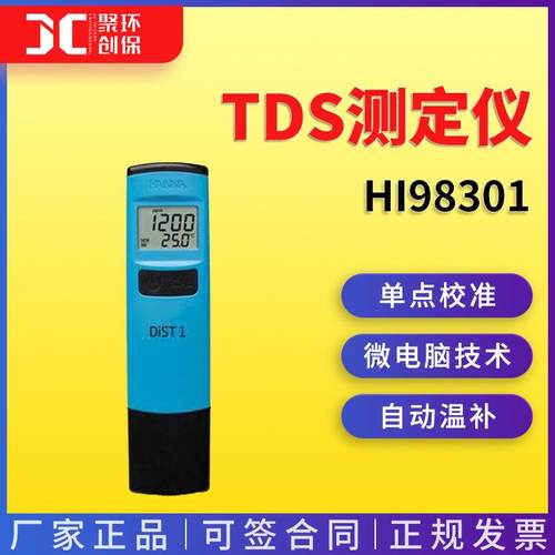 哈纳 HI98301 低量程总固体溶解度TDS测定仪