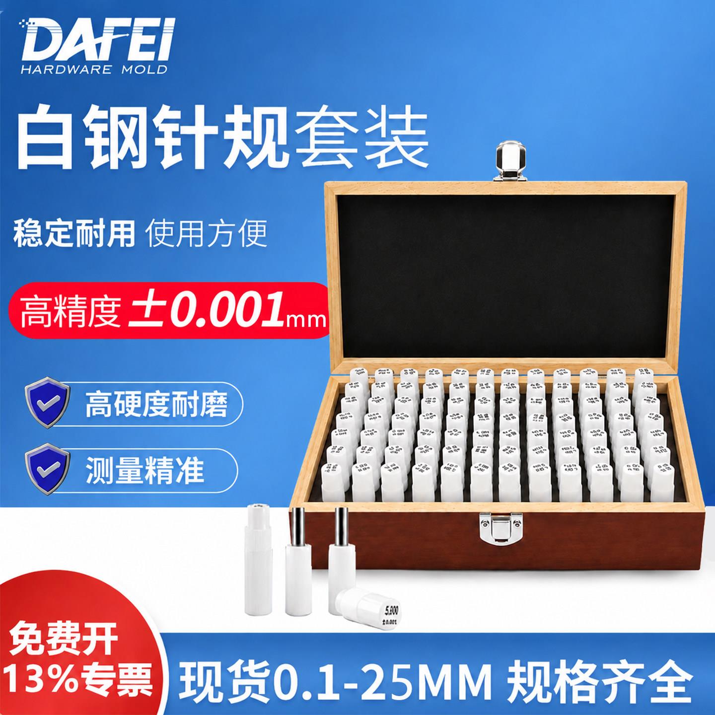 DAFEI 白钢针规套装101支高精度销式针规塞规量规0.001精密pin规