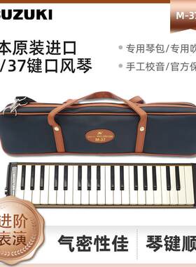 铃木口风琴进阶37键M-37C日本原装成人初学儿童32键吹管m37c PLUS