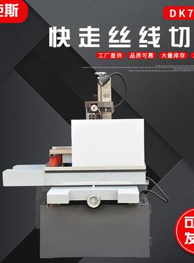 DK775快走丝机床高频高速线切割机快走丝电火花线切割机床