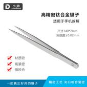 小动T1钛合金无磁镊子小尖头夹持电路板手机零件精细维修手账工具