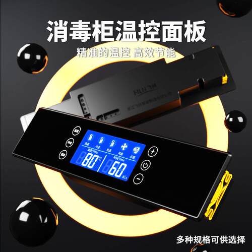 飞林防水数显电子冷柜温控器单温消毒柜触摸显示屏双温带灯控制器