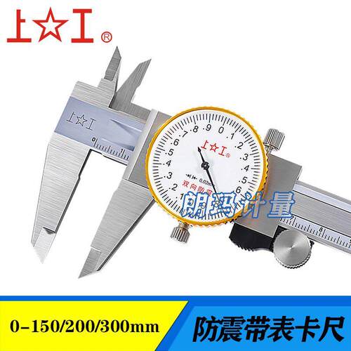 上工高精度带表卡尺不锈钢双向防震游标卡尺0-150-200-300mm