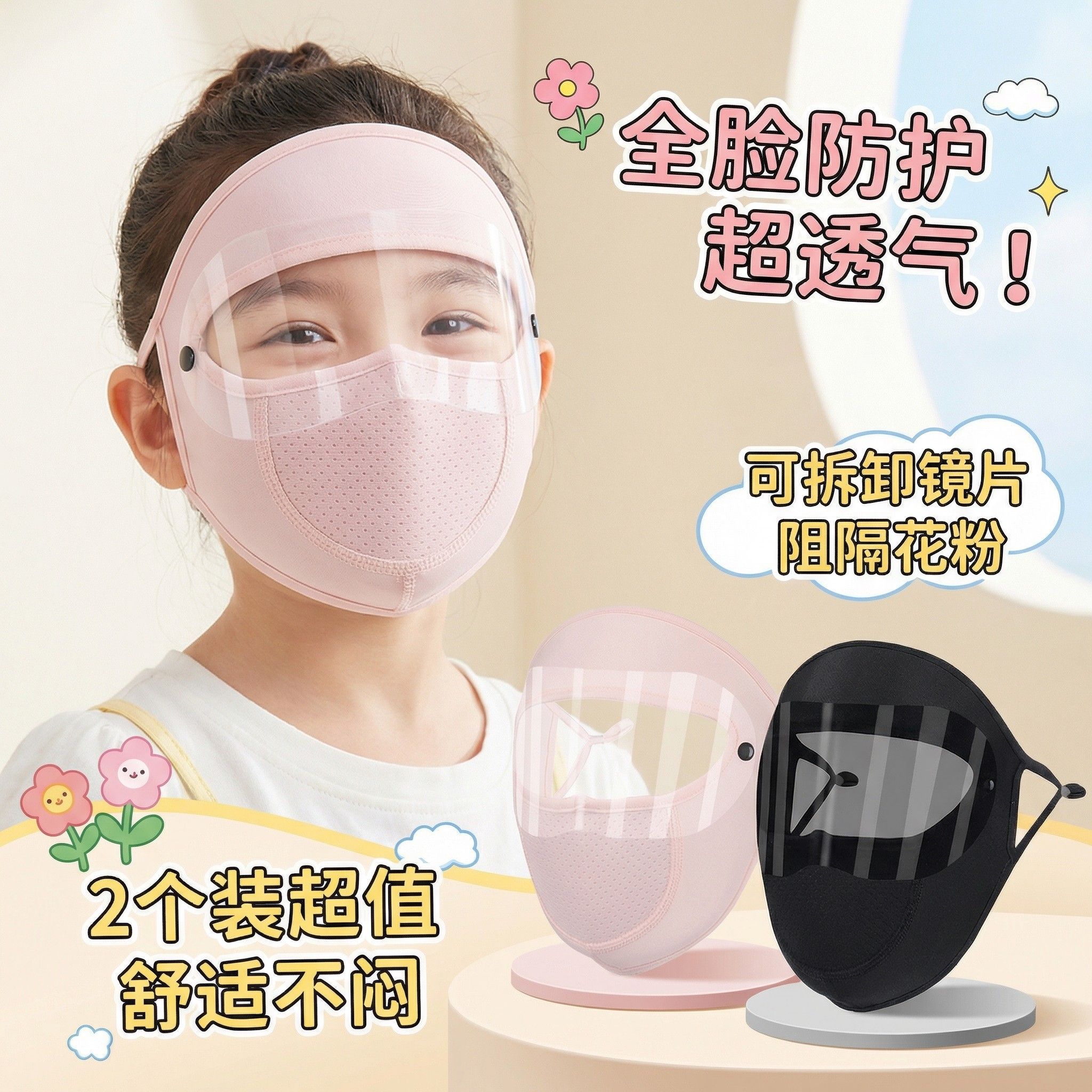儿童防花粉过敏面罩全脸款春夏季户外冰丝脸基尼护目镜一体防柳絮图片