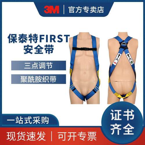 3M凯比特1390000保泰特First安全带三点全身式高空防坠落安全带