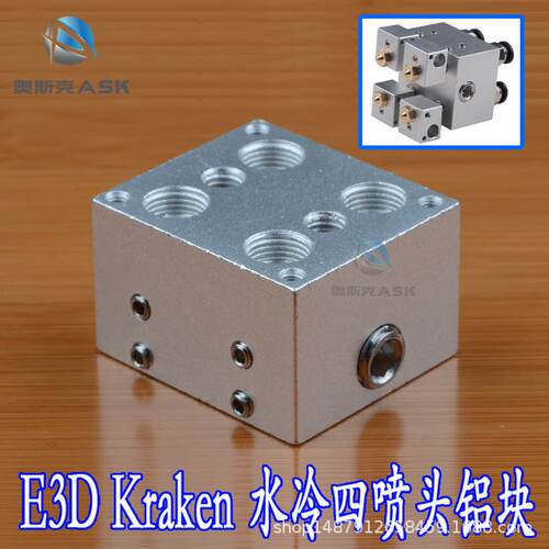 3D打印机配件E3D Kraken 4多喷头4多色水冷热端挤出机铝块喷嘴