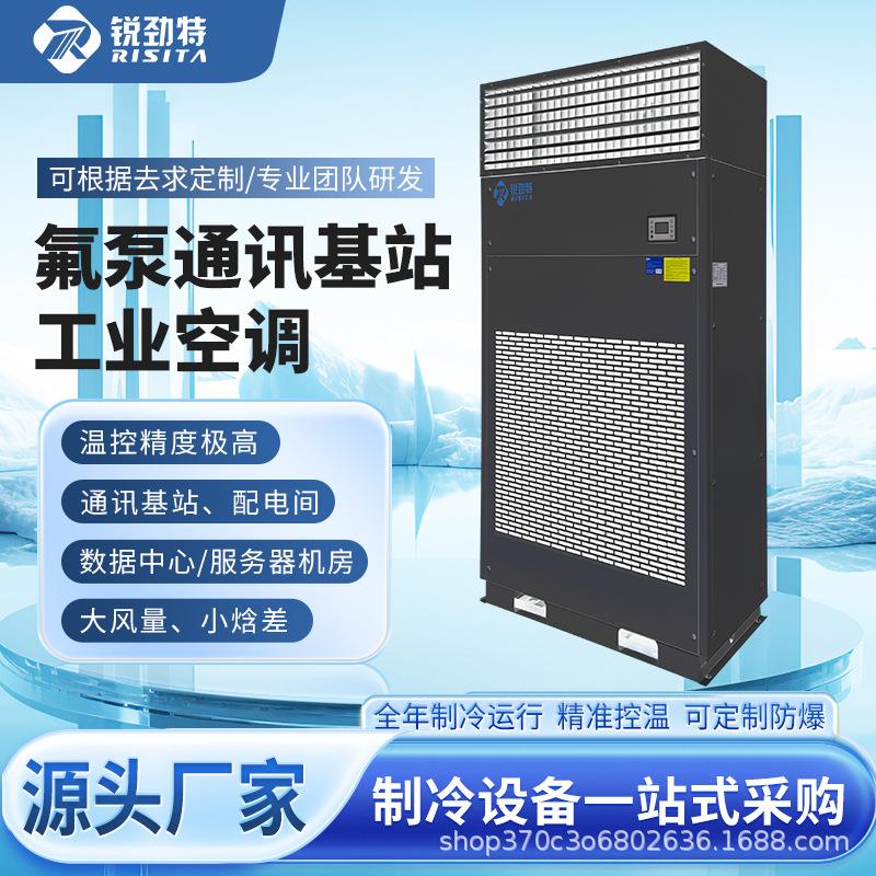 锐劲特精密机房空调机组精准控温电气室空调节能高效通讯基站空调