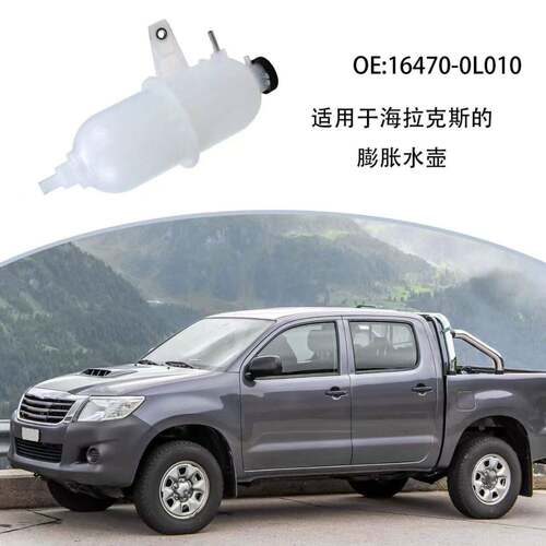 16470-0L010适用海拉克斯皮卡HILUX VIGO副水壶水壶散热器储水