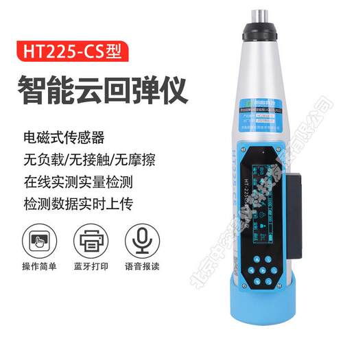朗睿科技HT225-CS一体式混凝土回弹仪砼强度检测仪云数字回弹仪