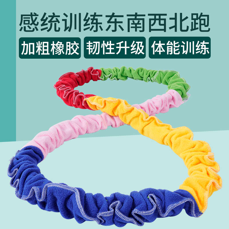 彩虹拉力圈东南西北跑幼儿园儿童运动器材训练弹力绳幼儿感统教具
