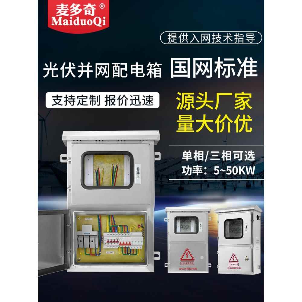不锈钢光伏并网配电箱30Kw5Kw20Kw15Kw8、380V220V交流汇流箱