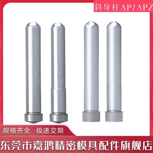 塑胶模标准斜导柱APZ 台阶型APZS 角度型斜导柱AP APS 可定非标件