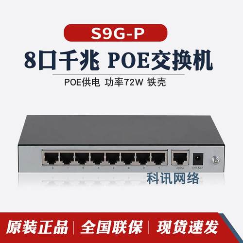 华三H3C S9G-P/S5G-P 5口8口千兆交换机监控铁盒POE供电即插即用