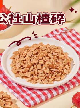 沂蒙公社山楂碎片山楂片碎粒丁冰粉炒酸奶专用冰粉籽商用散装5斤