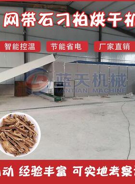 网带式石刁柏烘干机山文竹龙须菜小百部干燥机大型芦笋烘干设备