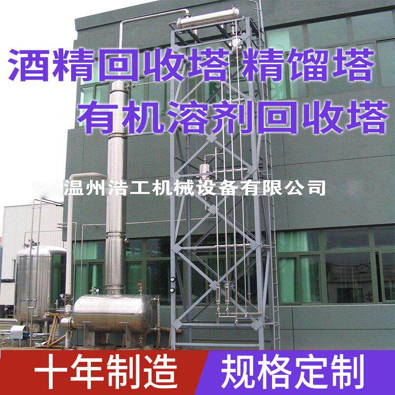 实验室酒精回收塔乙醇精馏塔反应釜设备制食品用