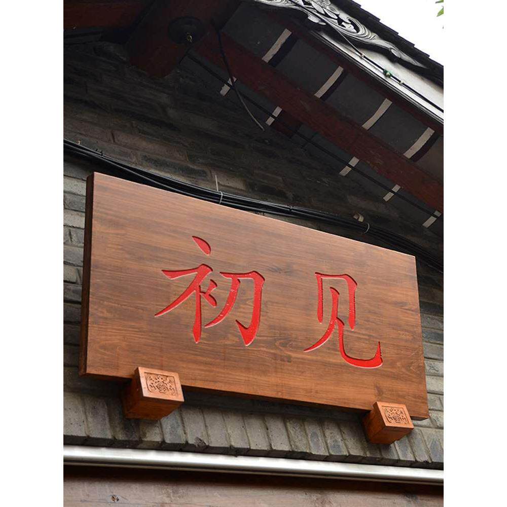 定做实木牌匾木板刻字彷古雕刻圆弧对联门头店铺创意木制招牌木头