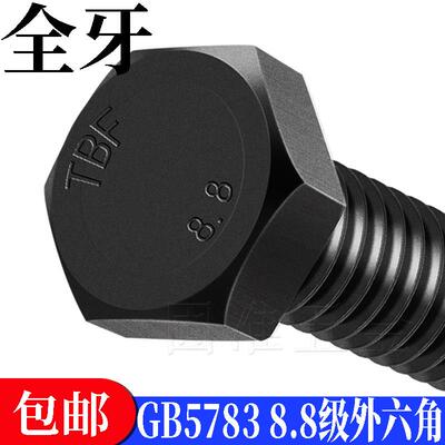 8.8级GB/T5783全牙外六角螺丝外六方全扣全丝螺栓MM6M8M10M12M16A
