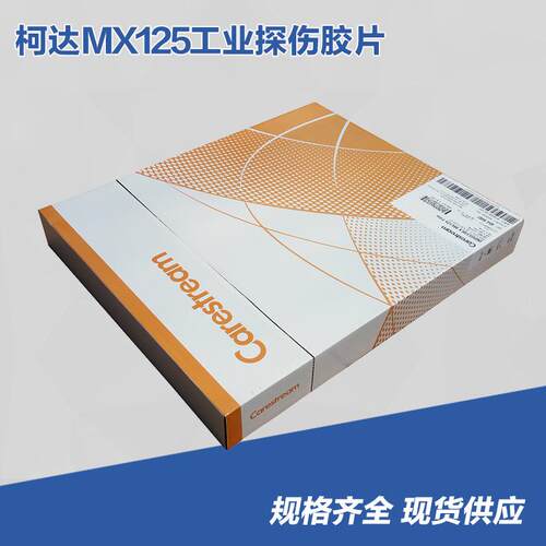柯达工业探伤胶片 柯达MX125 14X17 原装进口胶片