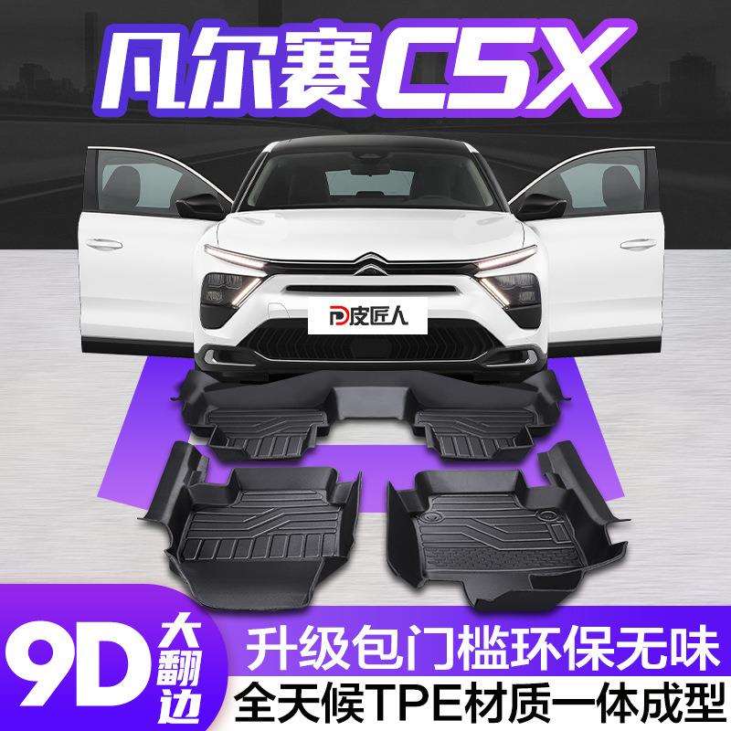 适用雪铁龙凡尔赛C5X脚垫全包围汽车tpe专用车内装饰改装饰品配件