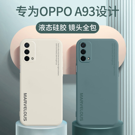 oppoa93手机壳a55保护套a93s防摔a53全包镜头a55s软壳a93液态硅胶a72外壳，opa超薄93s男款0pp0潮牌5g女oppo