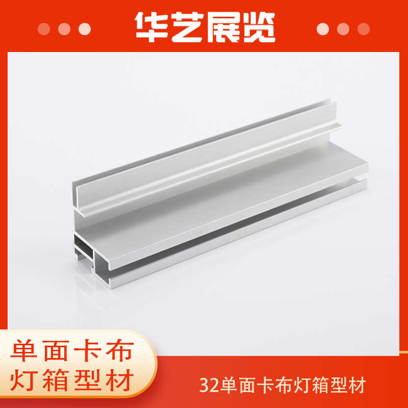 SEG灯箱型材32/42/40单面卡布型材画框展览器材卡布外贸展会展台