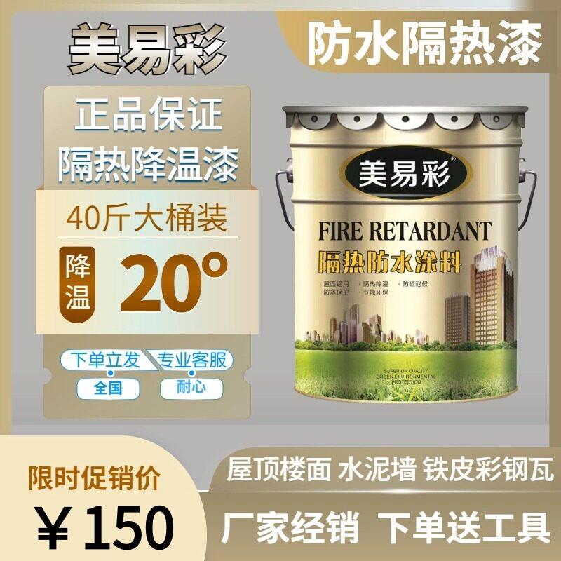 美易彩隔热漆屋顶隔热防水涂料铁皮厂水泥顶彩色钢瓦专用防晒降温