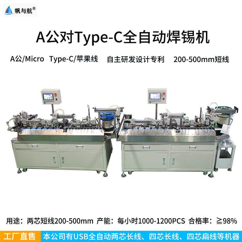 USB双头全自动焊锡机短圆线200-500mm苹果T-YPE-C数据线