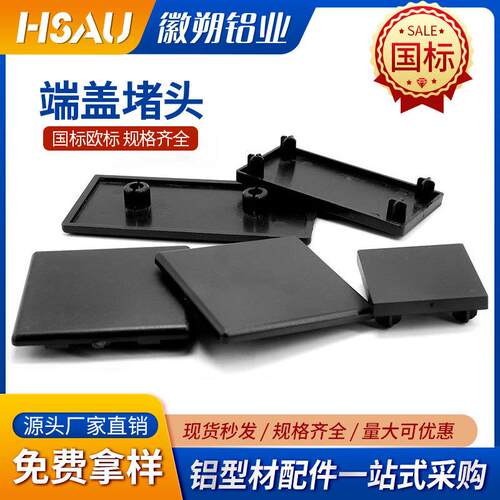 国标端盖封口盖端面盖板1530/2020/2080/3030/4040铝型材塑料盖子