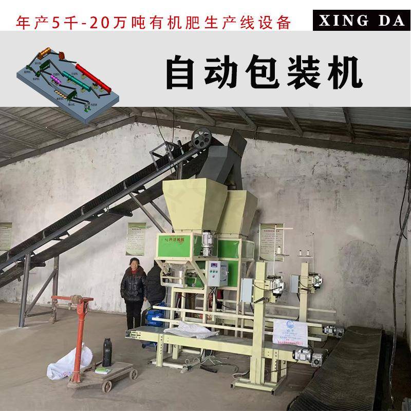 小型有机肥设备鸡粪猪粪自动包装机肥料加工设备自动称重皮带输送