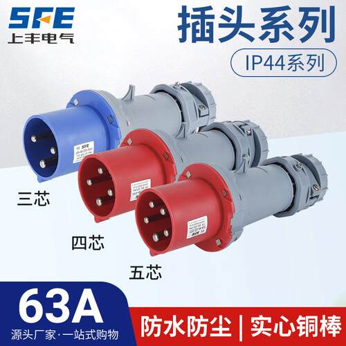 上丰63A航空工业插头SFK-033 034 035防水不防爆IP44
