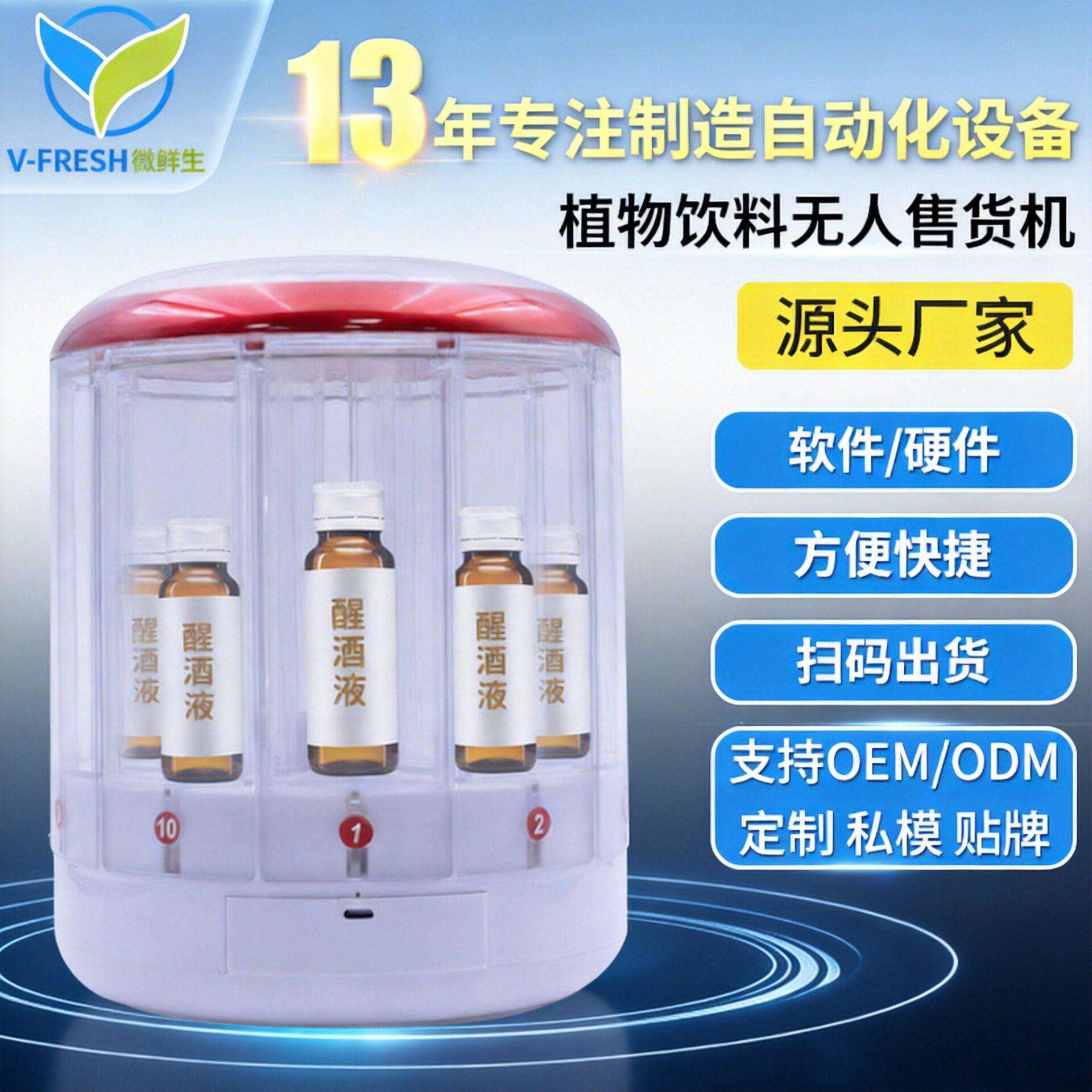 24小时解酒液自动售货机醒酒饮料售卖机小型桌面售货机厂家OEM
