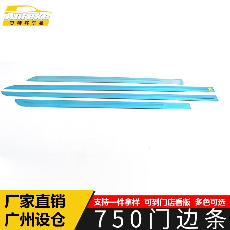 适用于金杯750门边条亮条750不锈钢车身保险杠门板防刮擦饰条改装