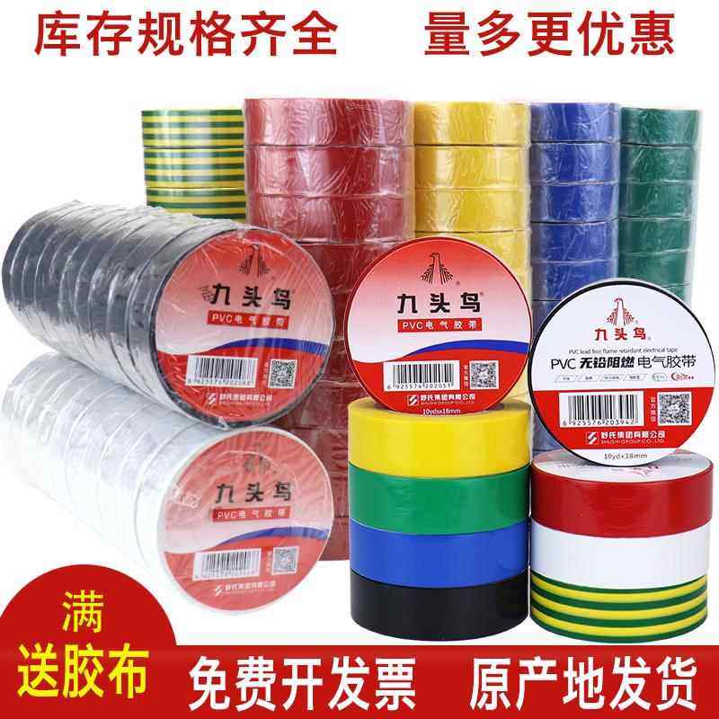 九头鸟电工电胶布PVC绝缘胶带防水白红黄绿黑色电气加宽无铅阻燃