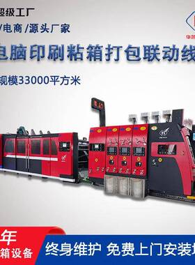 1224型高速印刷开槽模切粘箱打包一体机一键换单全自动印刷联动线