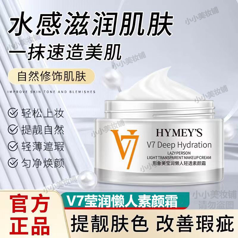 v7润颜美肌水光素颜霜旗舰店孕妇敏感肌专用莹润懒人裸妆官方正品