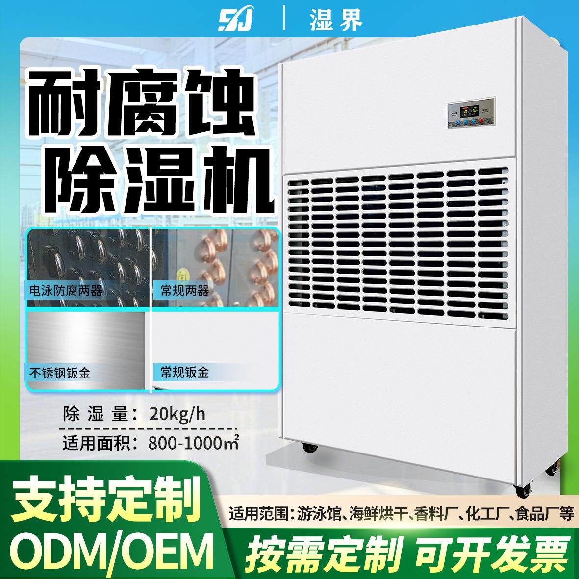 工业防腐除湿机60L-488L游泳馆烘干房海鲜保鲜厂用工业烘干