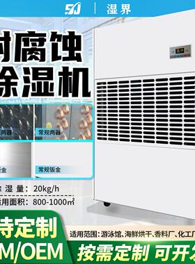 工业防腐除湿机60L-488L游泳馆烘干房海鲜保鲜厂用工业烘干