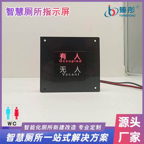 有人无人显示屏公厕卫生间厕位指示灯智能引导系统LED屏智慧厕所