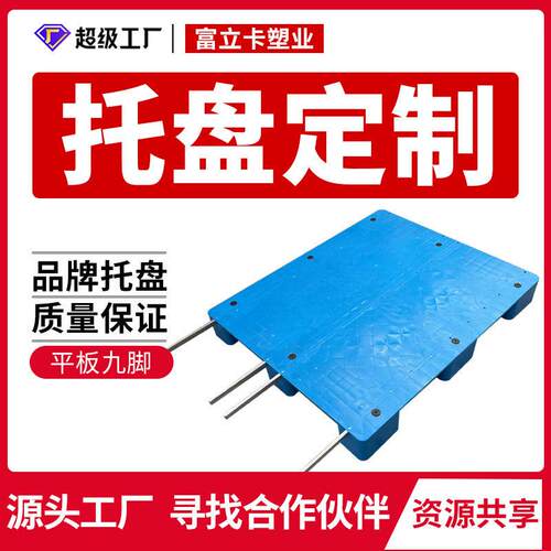 1210平板九脚塑料托盘物流用栈板叉车卡板厂家支持定制