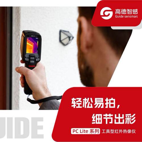 Guide高德PC220红外热像电力地暖维修PCB检测高德PC Lite系列工具
