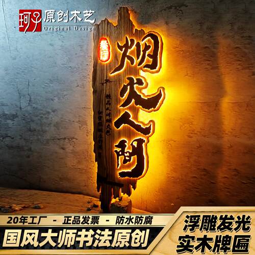 实木OZL发光牌匾阳木雕彷古适门东头招牌客制化休闲农场可民宿用