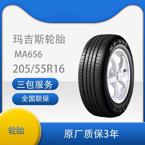 玛吉斯轮胎/汽车轮胎205/55R1691VM656适配荣威350/名爵