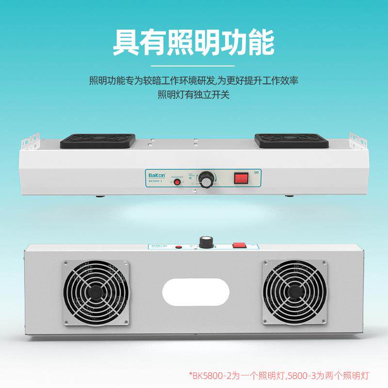 BAKON白光BK5800直流台式除静电离子风机自动报警悬挂式离子风扇