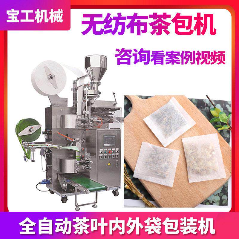 立式袋泡茶包装设备全自动定量无纺布茶叶包装机三面封茶包机