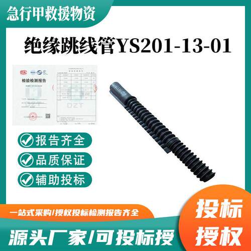 跳线遮蔽罩YS201-13-01检修跳闸保护罩橡胶绝缘跳线管