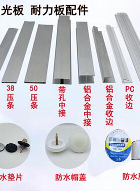 需定制pcPC接口铝合金压条雨棚安装配件防水胶带收口垫片耐力板接